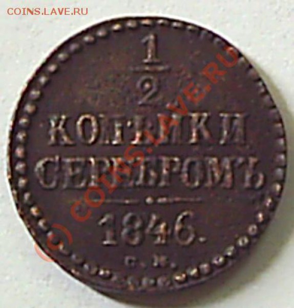 2 коп 1846 г. СМ - S2020013.JPG