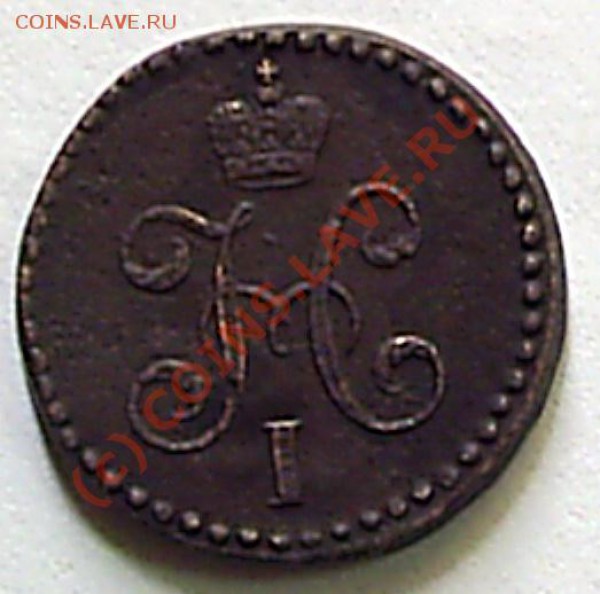 2 коп 1846 г. СМ - S2020016.JPG
