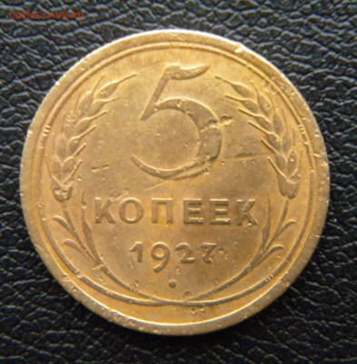 5 копеек 1927 год __до 8.11.14 22:15 - 042.JPG