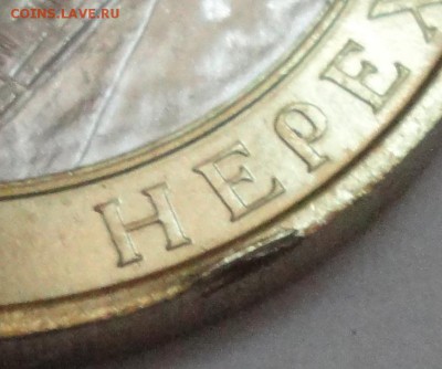 Брак монеты 10 рублей "Нерехта", мешковая."Заусенец".См.лоты - Нерехта- заусенец-фото 4.JPG