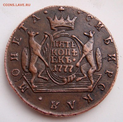 5 копеек 1777г. Сибирь. - 0202
