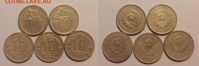 10 копеек 1932, 33, 35, 36, 39 гг. До 11.11.14 г. - 20141106_153819
