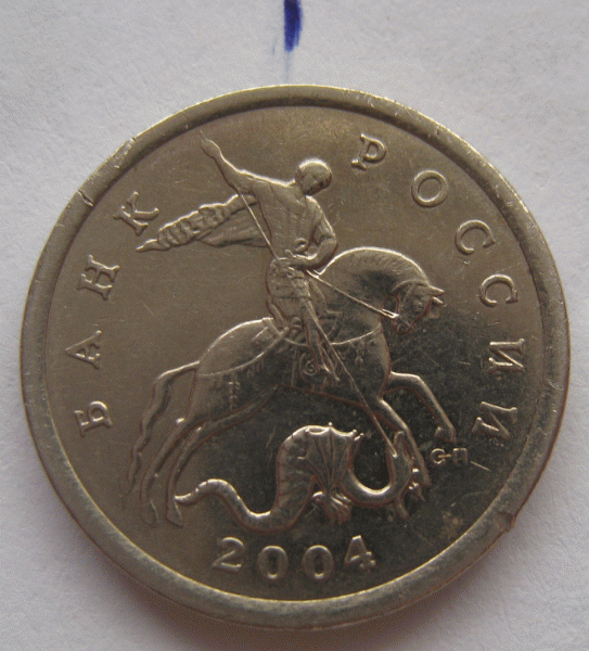 Оцените поворот. 5 копеек 2004 год. - 30