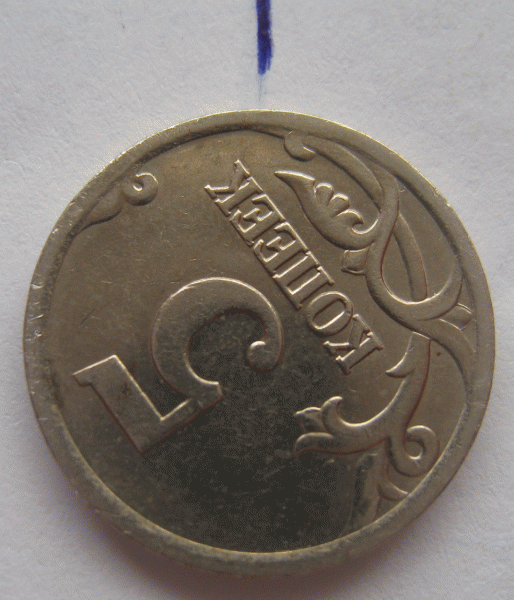 Оцените поворот. 5 копеек 2004 год. - 31