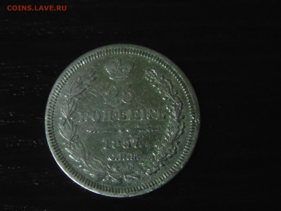 25 копеек 1878 и 1857 - DSC01653.JPG