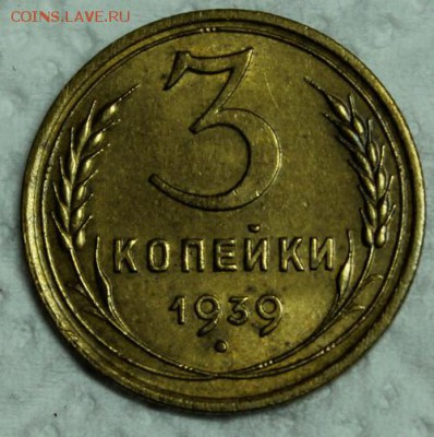 3 копейки 1939_____штемпельная________9.11__22.00 - IMG_0749