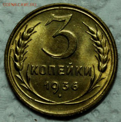 3 копейки 1936___штемпельная__супер____9.11.14__22.00 - IMG_0754
