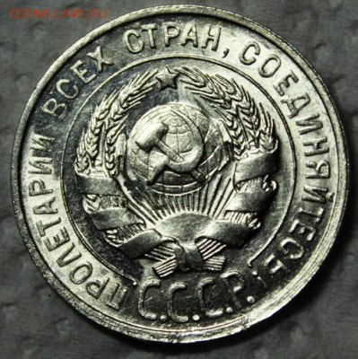 20 копеек 1929___штемпельная__гравировка поля__9.11__22.00 - IMG_0712