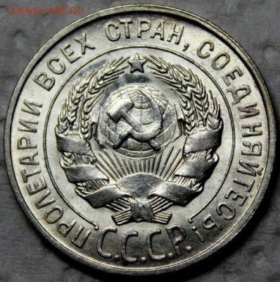20 копеек 1928__яркий UNC________9.11__22.00 - IMG_0722