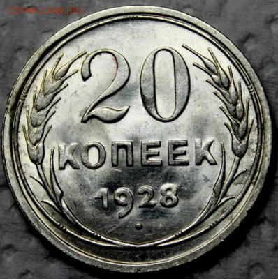 20 копеек 1928__яркий UNC________9.11__22.00 - IMG_0721