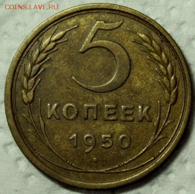 5 копеек 1950___без венчика___хорошая_____9.11__22.00 - IMG_0717