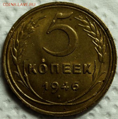 5 копеек 1946___с блеском_____9.11__22.00 - IMG_0595
