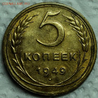 5 копеек 1949____с блеском_______9.11__22.00 - IMG_0605