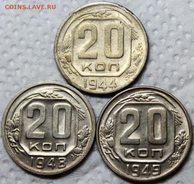 20 копеек 1944, 1948, 1949_____отличные______9.11__22.00 - IMG_0723