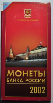 Годовой набор 2002 ММД без жетона --до 12-11-2014 22-00-- - Набор_2002ММД_1