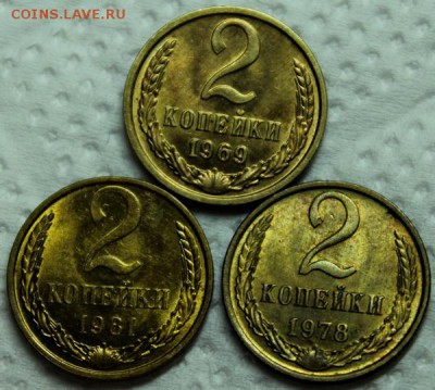 2 копейки 1969, 78, 81_____штемпельные______9.11__22.00 - IMG_0680