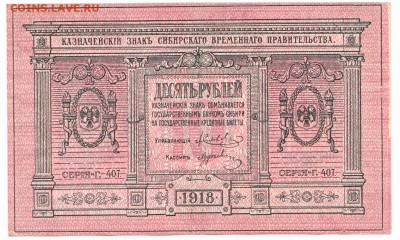 10 рублей Сибирь 1918 До 9.11.2014 22-00 по Москве - IMG_0002