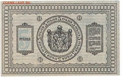 5 рублей Сибирь 1918 До 9.11.2014 22-00 по Москве - IMG_0003