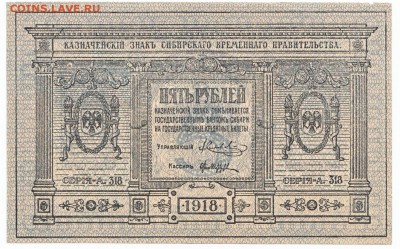 5 рублей Сибирь 1918 До 9.11.2014 22-00 по Москве - IMG_0001