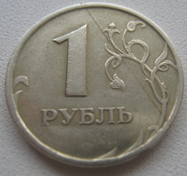 1 рубль 1997г. Раскол? Если да, то оцените пожалуйста. - 40