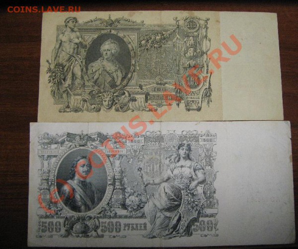 100р 1910 и 500р 1912г до 28.04.10 22-00мск - 369.JPG