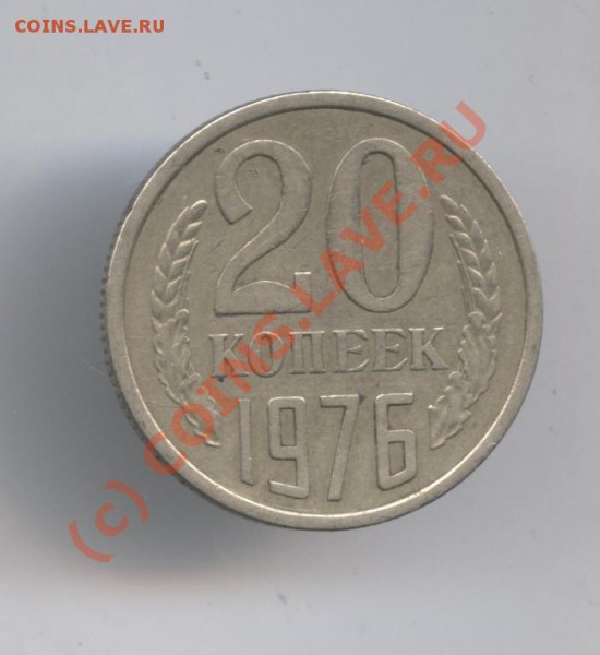 20 копеек 1976года.Обращение.До 29 апреля 2010г.22-01 по МСК - Изображение 774