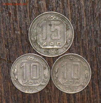 10 копеек 1955,57 15 копеек 1956 г.г. до 08.11.2014 в 22-00 - 15¬ 56, 10¬ 55, 57 - 0
