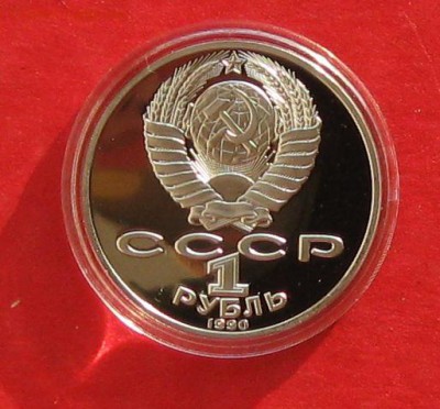 1руб Райнис ПРУФ в капсуле до 9.11.14г - IMG_3381.JPG