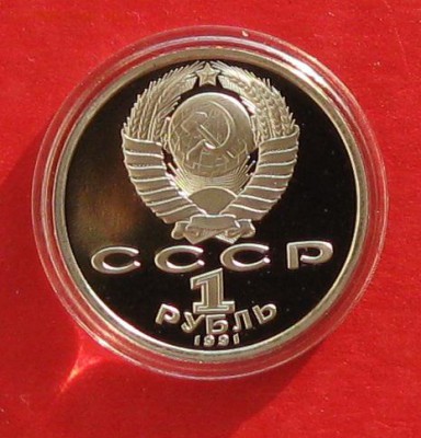 1руб Прокофьев ПРУФ в капсуле до 9.11.14г - IMG_3383.JPG
