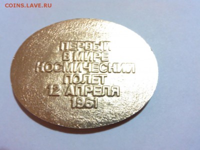 жетон Гагарин первый полёт в космос, до 09.11.14 - IMG_20141101_222028