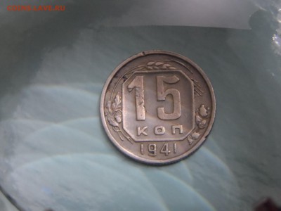 15 копеек 1941г - SAM_3276.JPG