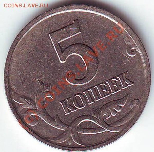 5 копеек 2002 м - 3.JPG