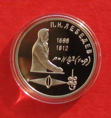 1руб Лебедев ПРУФ в капсуле до 9.11.14г - IMG_3396.JPG