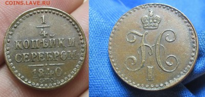 4 копейки 1840 года СПМ Не копанина! До 08.11.14 в 22.00 - IMG_9165.JPG