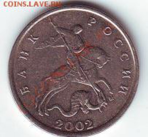 5 копеек 2002 м - 1.JPG