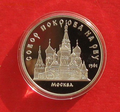 5 руб 1989г Собор Покрова ПРУФ в капсуле до 9.11.14г - IMG_3402.JPG