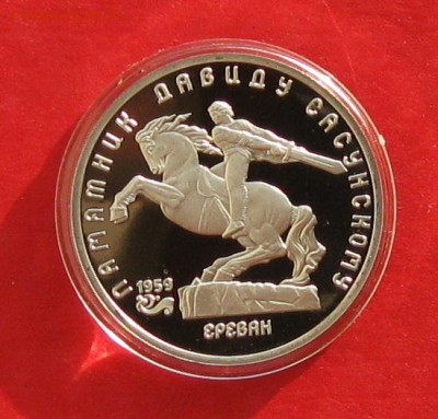 5 руб 1991г Давид Сосунский ПРУФ в капсуле до 9.11.14г - IMG_3404.JPG