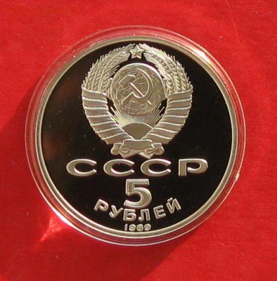 5 руб 1989г Благовещенский собор ПРУФ в капсуле до 9.11.14г - IMG_3407.JPG