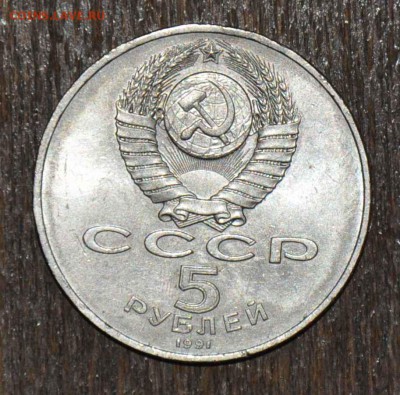 5 рублей СССР Давид Сасунский 1991г. до 08.11.2014 в 22-00 - 5_ 1991 - 1