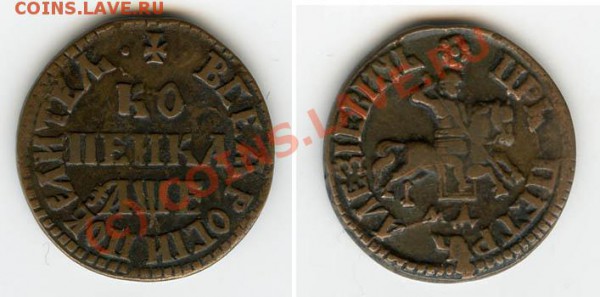 копейка  петра - 1705_RUSSIA_1_KOPEK.JPG