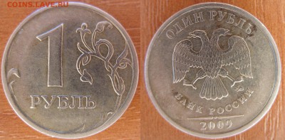 1 рубль 2009 год  М не магнитный шт. 3.12 В или Г - 3