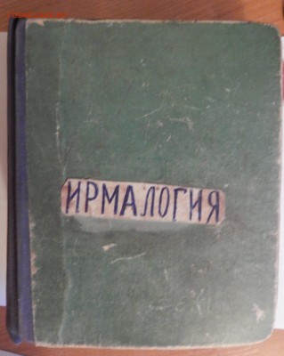 Ирмалогия Оценка-опознание. - 1