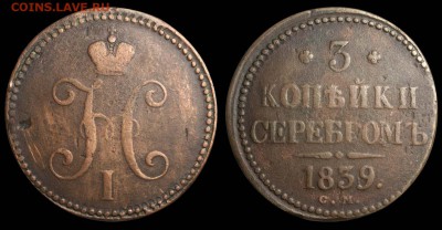 Прошу оценить 3 копейки серебром 1839 см - 3-39