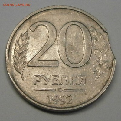 20 руб. 1992г. ММД - выкус. На оценку. - PB080001.JPG
