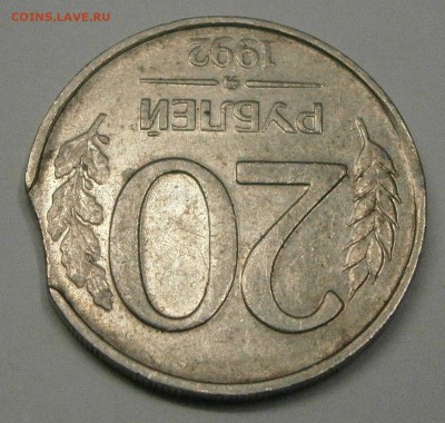 20 руб. 1992г. ММД - выкус. На оценку. - PB080002.JPG
