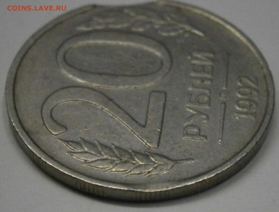 20 руб. 1992г. ММД - выкус. На оценку. - PB080007.JPG