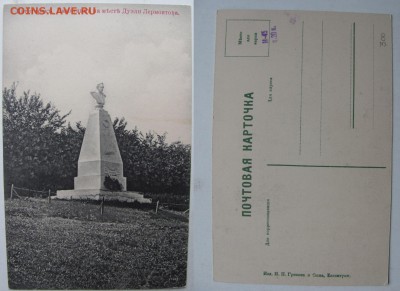 Карточка. Пятигорск. Памятник на месте дуэли. до13.11.в22°°. - памятник