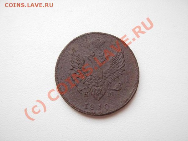 2 Копейки 1810 "Пчелка" До 30.04.10 в22.00 МСК - DSCN1690.JPG