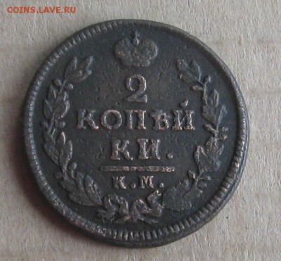 2 копейки 1828г.км ам.хорошая.до11.11.22-30. - IMG_3649.JPG