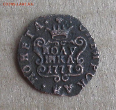Полушка 1777г.Сибирская.до11.11. 22-30. - IMG_3650.JPG